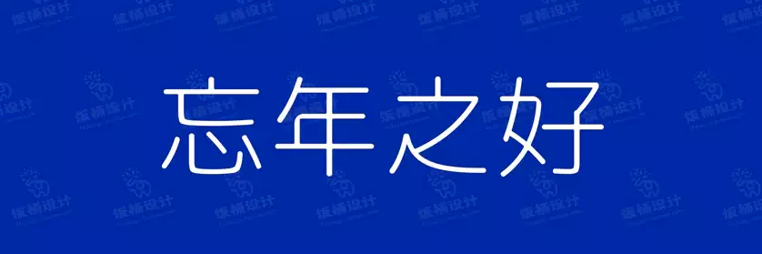 2774套 设计师WIN/MAC可用中文字体安装包TTF/OTF设计师素材【1581】